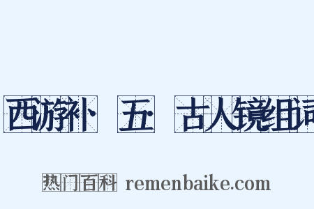 西游补·五·古人镜组词是什么意思的图片